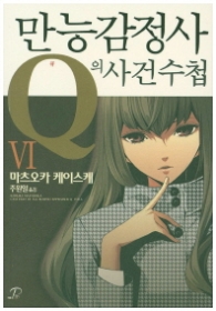 만능감정사 Q의 사건수첩 6